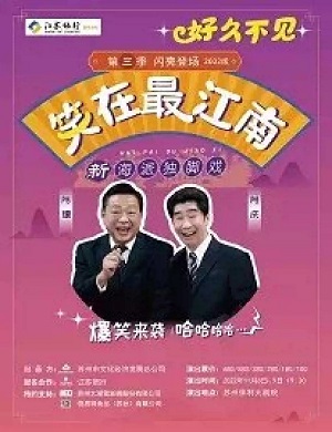 2025喜剧笑在最江南苏州站