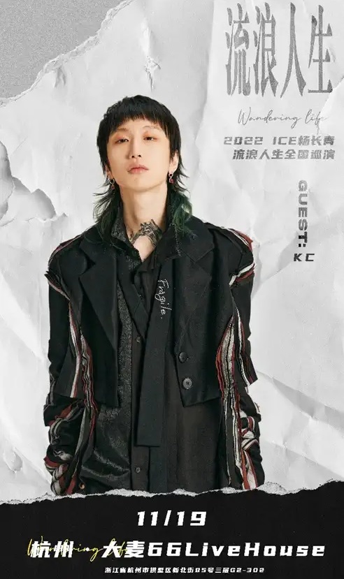 2022ICE杨长青「流浪人生」巡演—杭州站