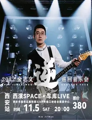 金志文西安演唱会
