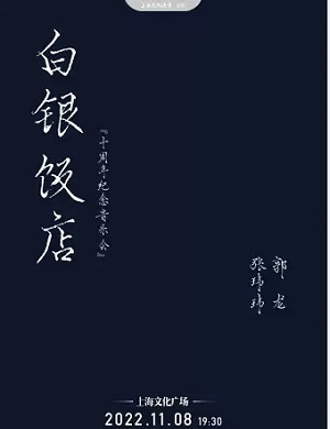 2025音乐会白银饭店上海站