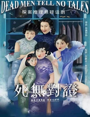 2025话剧死无对证大连站