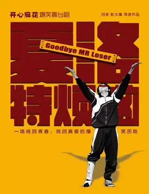 2025舞台剧《夏洛特烦恼》武汉站