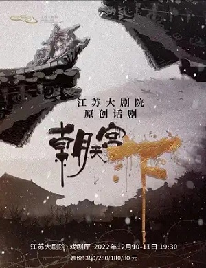 话剧《朝天宫下》南京站