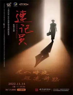 音乐剧《速记员》南通站