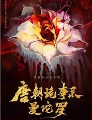 2025音乐剧唐朝诡事录之曼陀罗武汉站