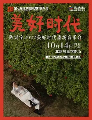 陈鸿宇北京音乐会