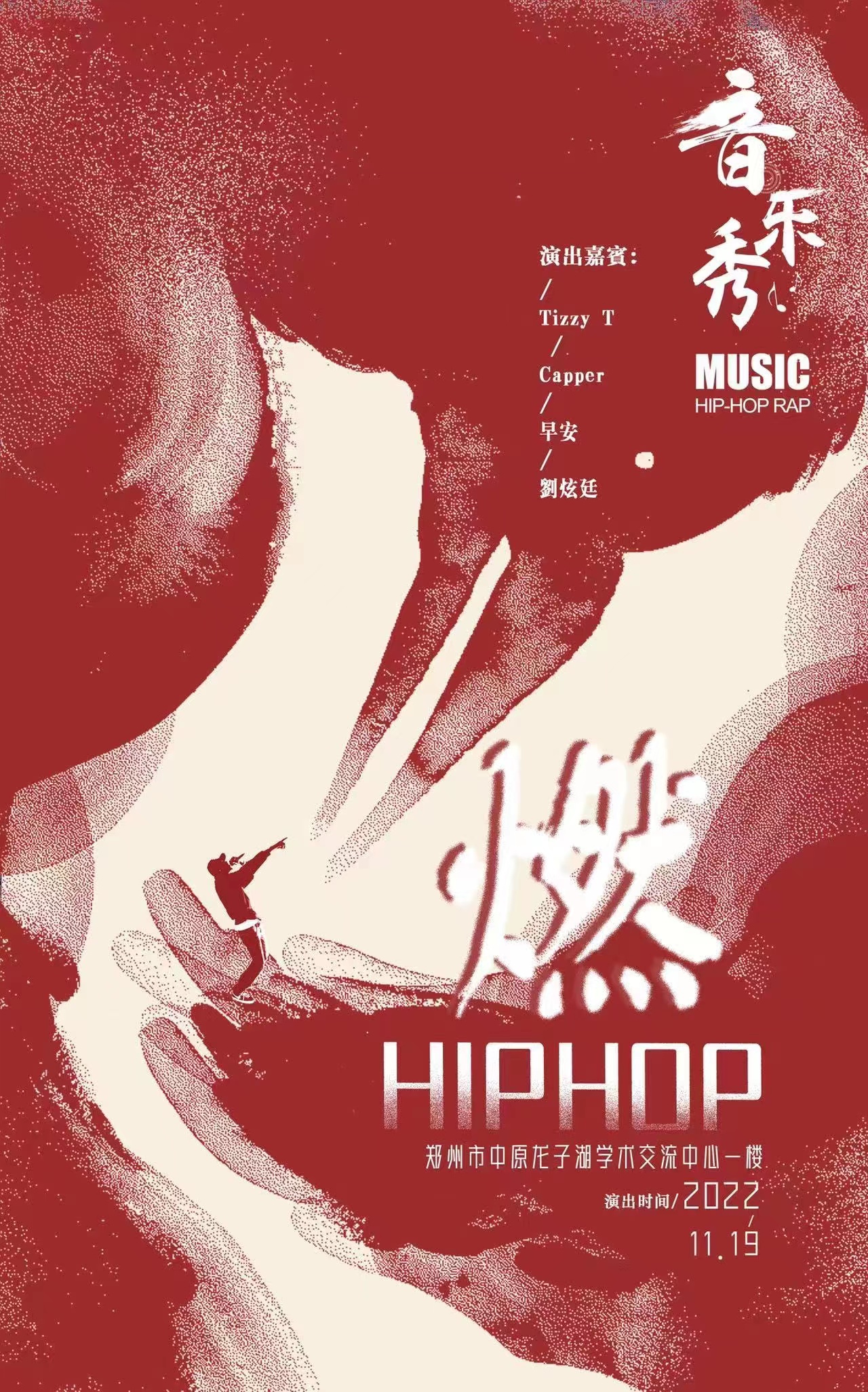 2022郑州燃HIPHOP音乐秀演出信息、订票链接