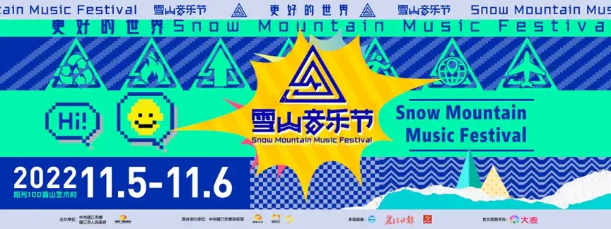2022丽江雪山音乐节 2022丽江雪山音乐节