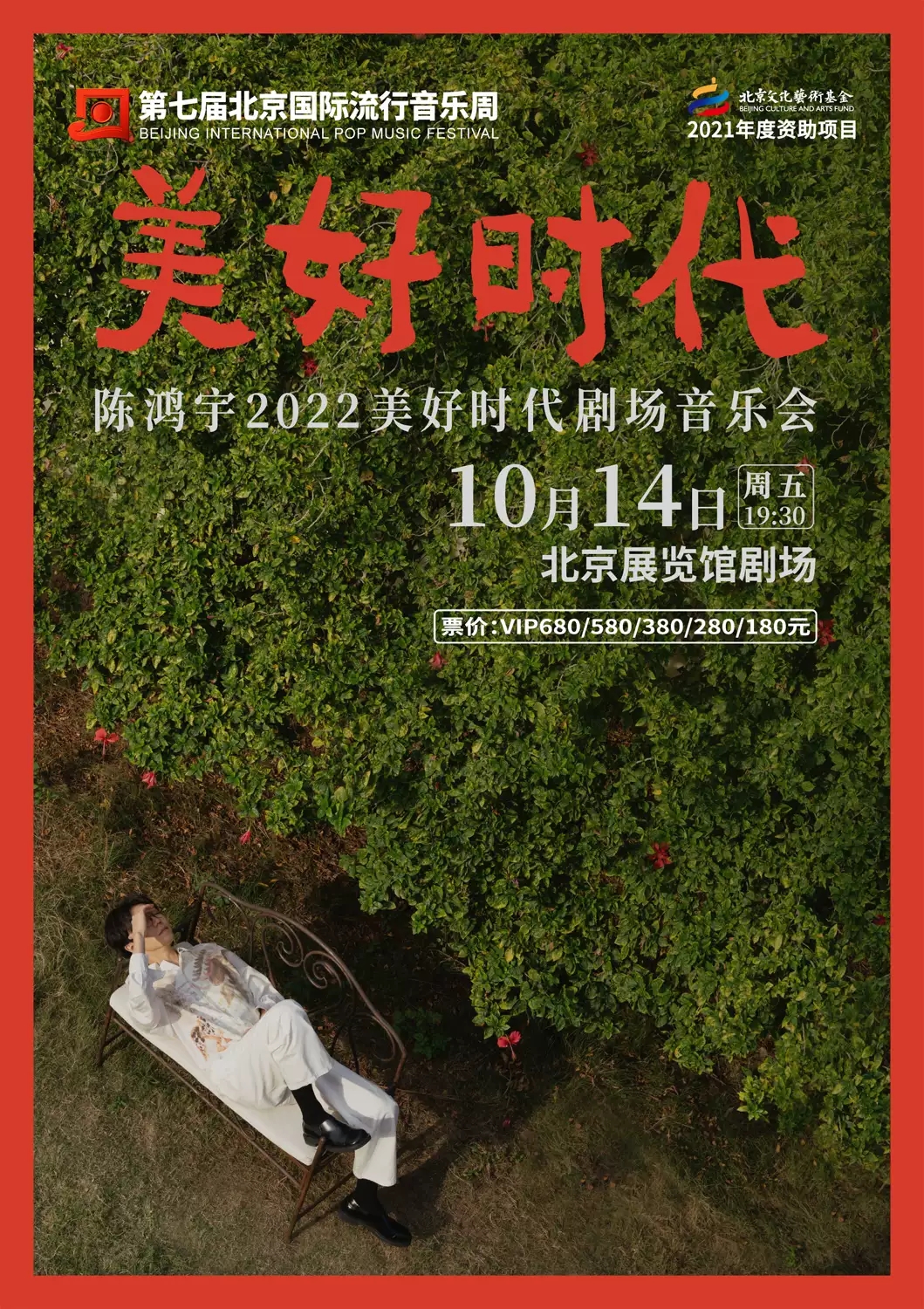 2023第七届北京国际流行音乐周 陈鸿宇「美好时代」剧场音乐会-北京站