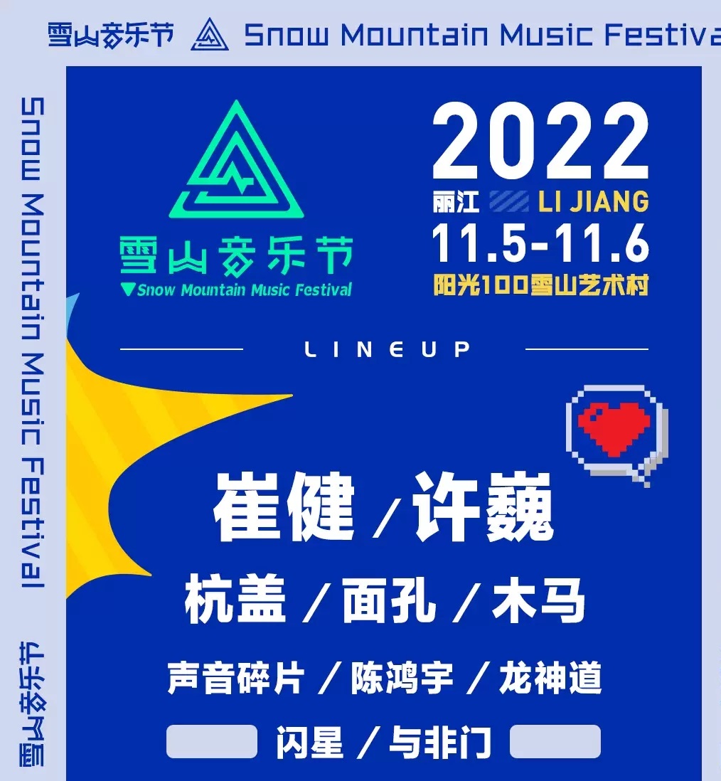 2022丽江雪山音乐节 2022丽江雪山音乐节