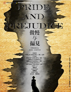 戏剧《傲慢与偏见》赣州站