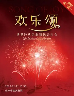 音乐会《欢乐颂》济南站