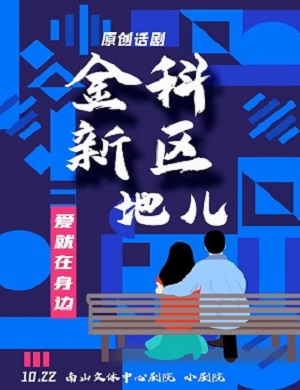 话剧《金科新区地儿》深圳站