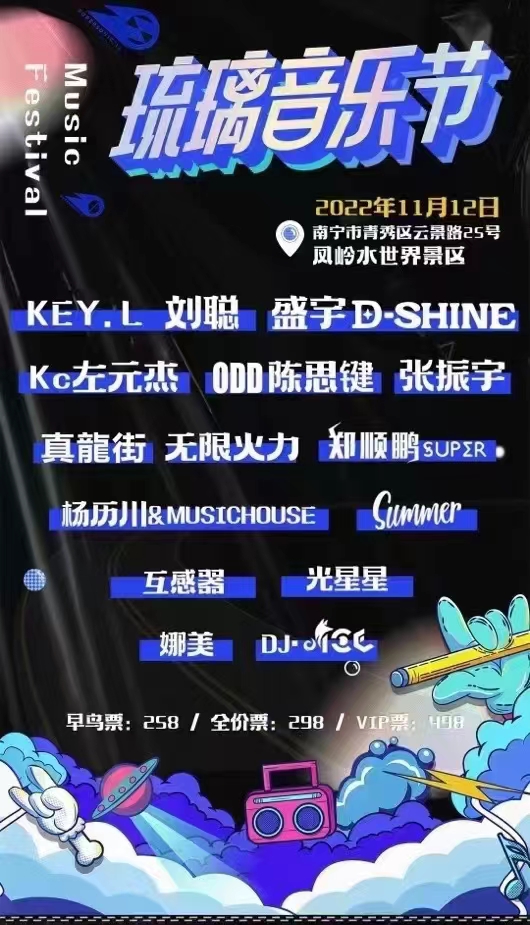 2023南宁琉璃音乐节时间地点、门票购买 2023南宁琉璃音乐节时间地点、门票购买