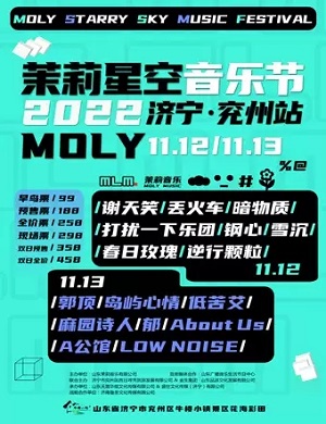 2025济宁茉莉星空音乐节