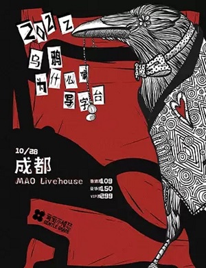 葡萄不愤怒成都演唱会