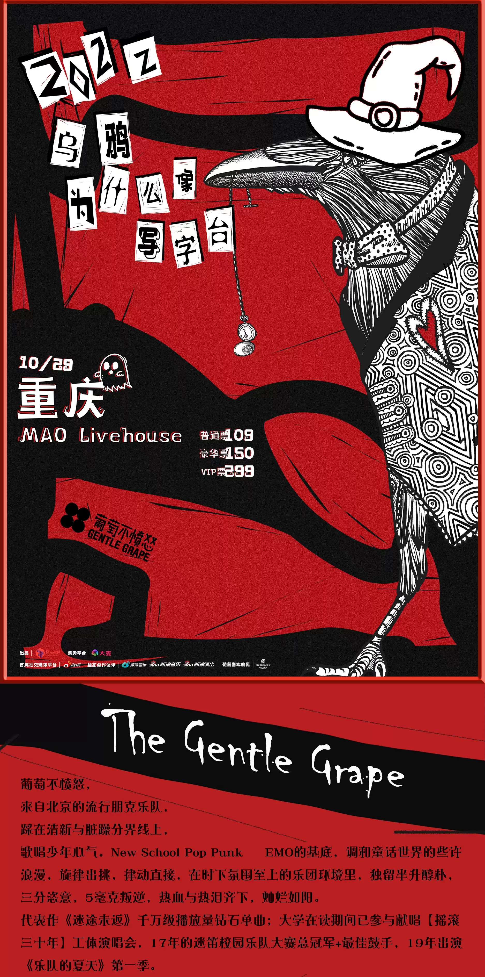 2022葡萄不愤怒【乌鸦为什么像写字台】巡演-重庆站 2022葡萄不愤怒【乌鸦为什么像写字台】巡演-重庆站