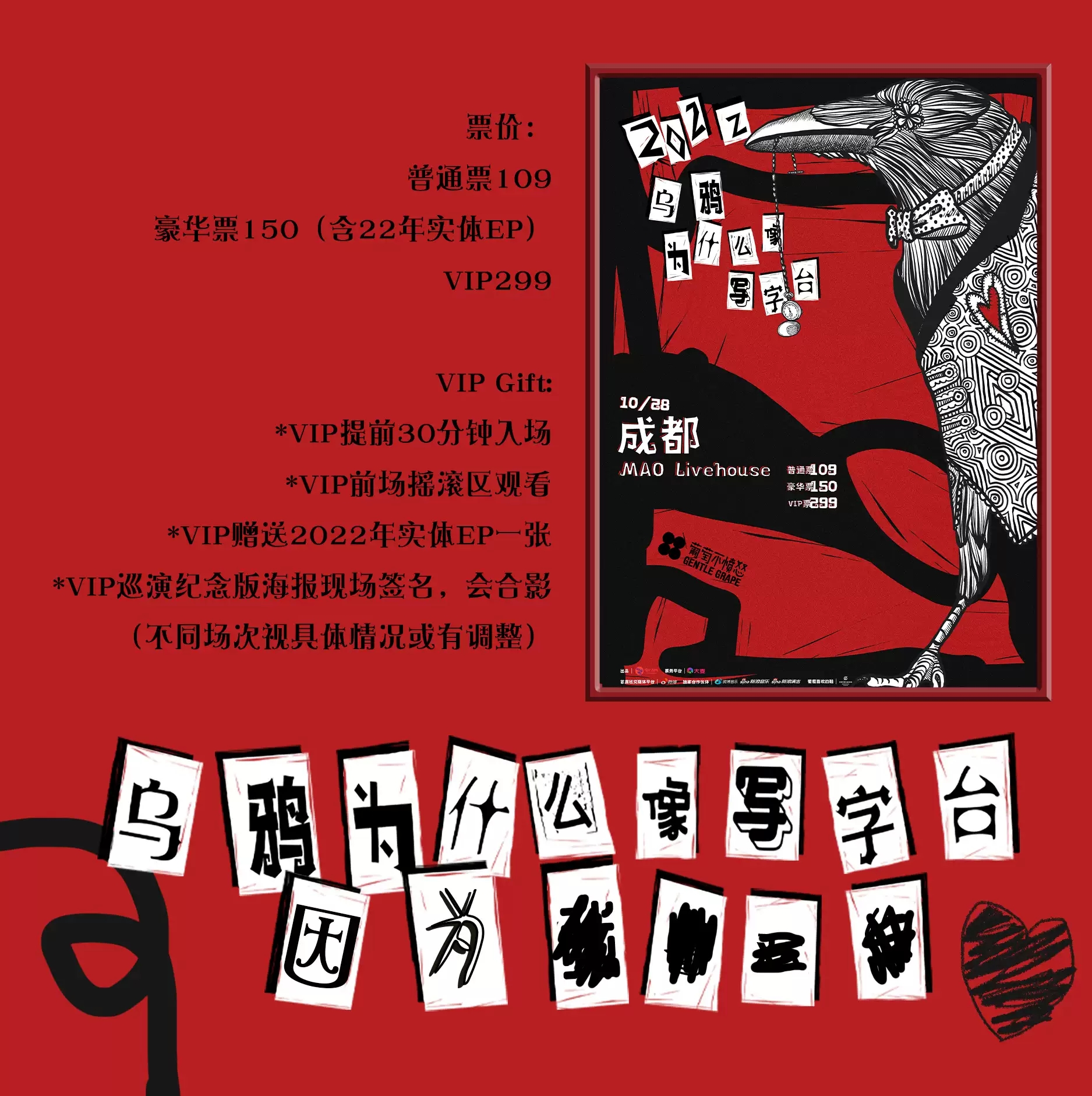 2022葡萄不愤怒【乌鸦为什么像写字台】巡演-重庆站 2022葡萄不愤怒【乌鸦为什么像写字台】巡演-重庆站