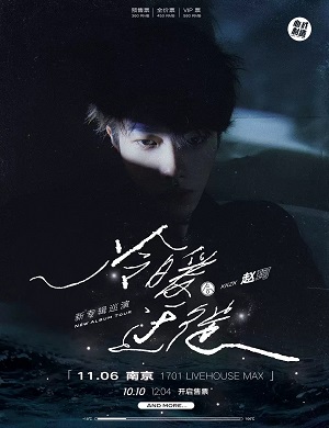 赵珂南京演唱会