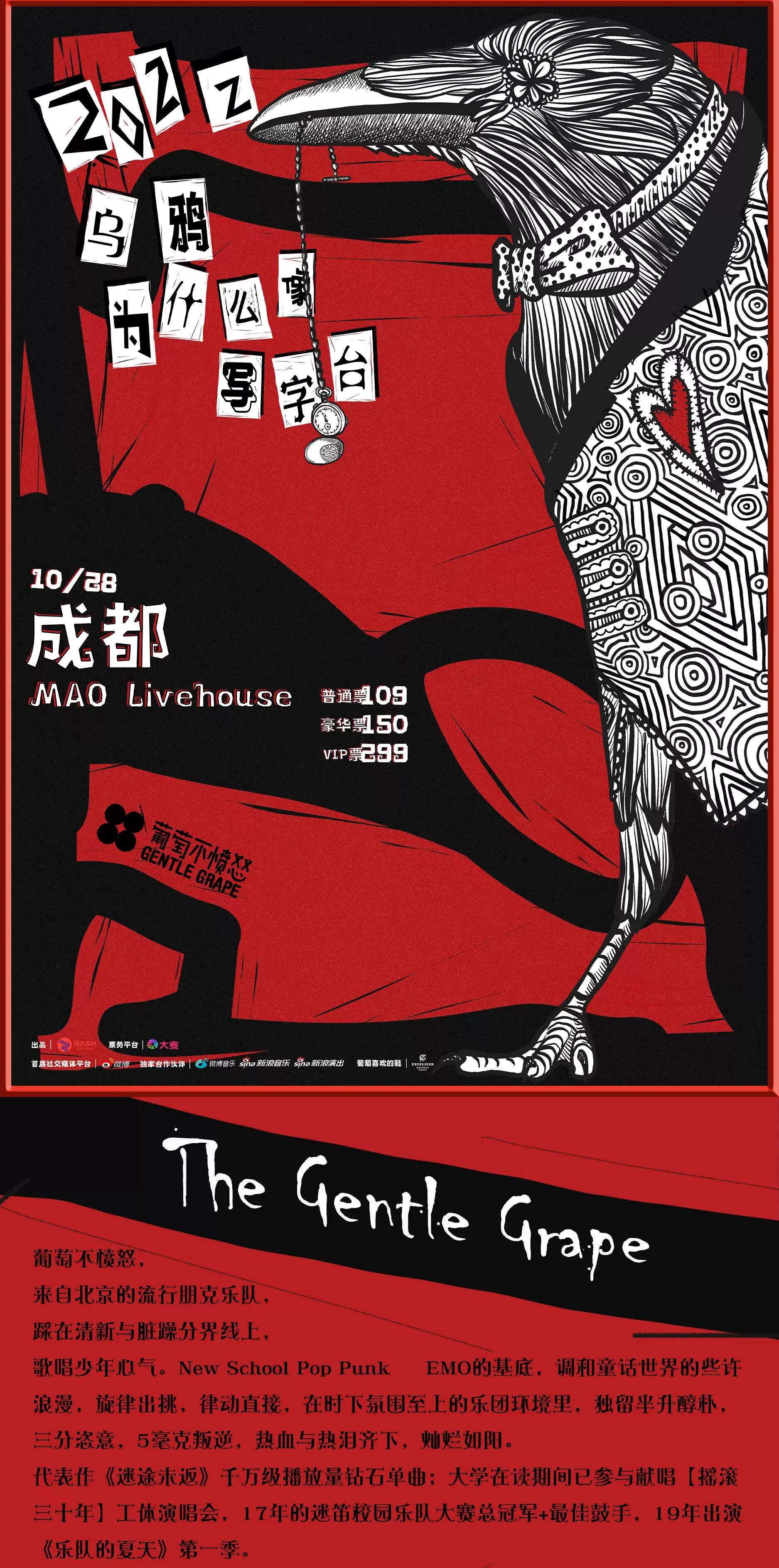 2022葡萄不愤怒【乌鸦为什么像写字台】巡演-成都站 2022葡萄不愤怒【乌鸦为什么像写字台】巡演-成都站