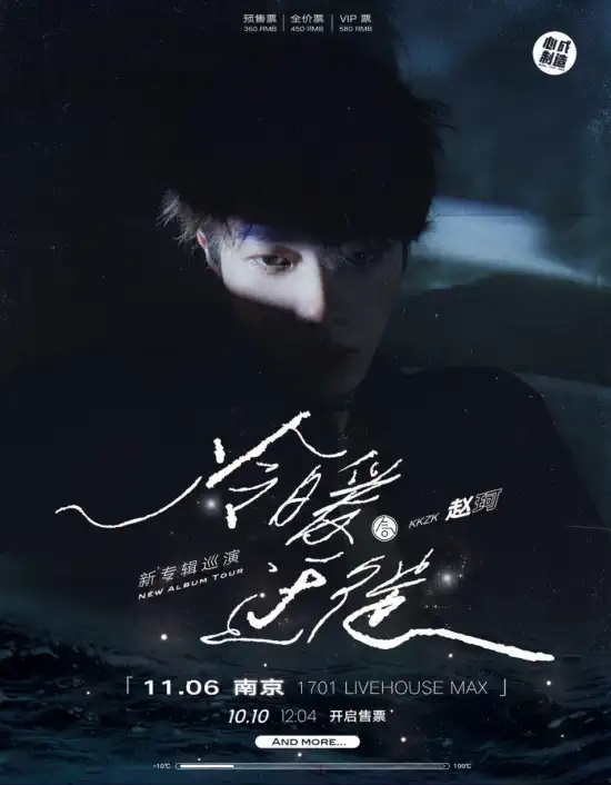 2022气运联盟-赵珂「冷暖迁徙」新专辑巡演-南京站 2022气运联盟-赵珂「冷暖迁徙」新专辑巡演-南京站