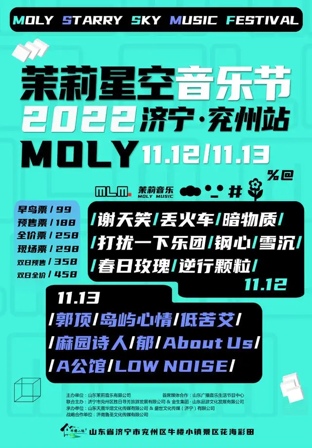 2022茉莉星空音乐节-济宁站