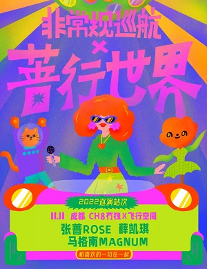 2025成都非常规巡航音乐节