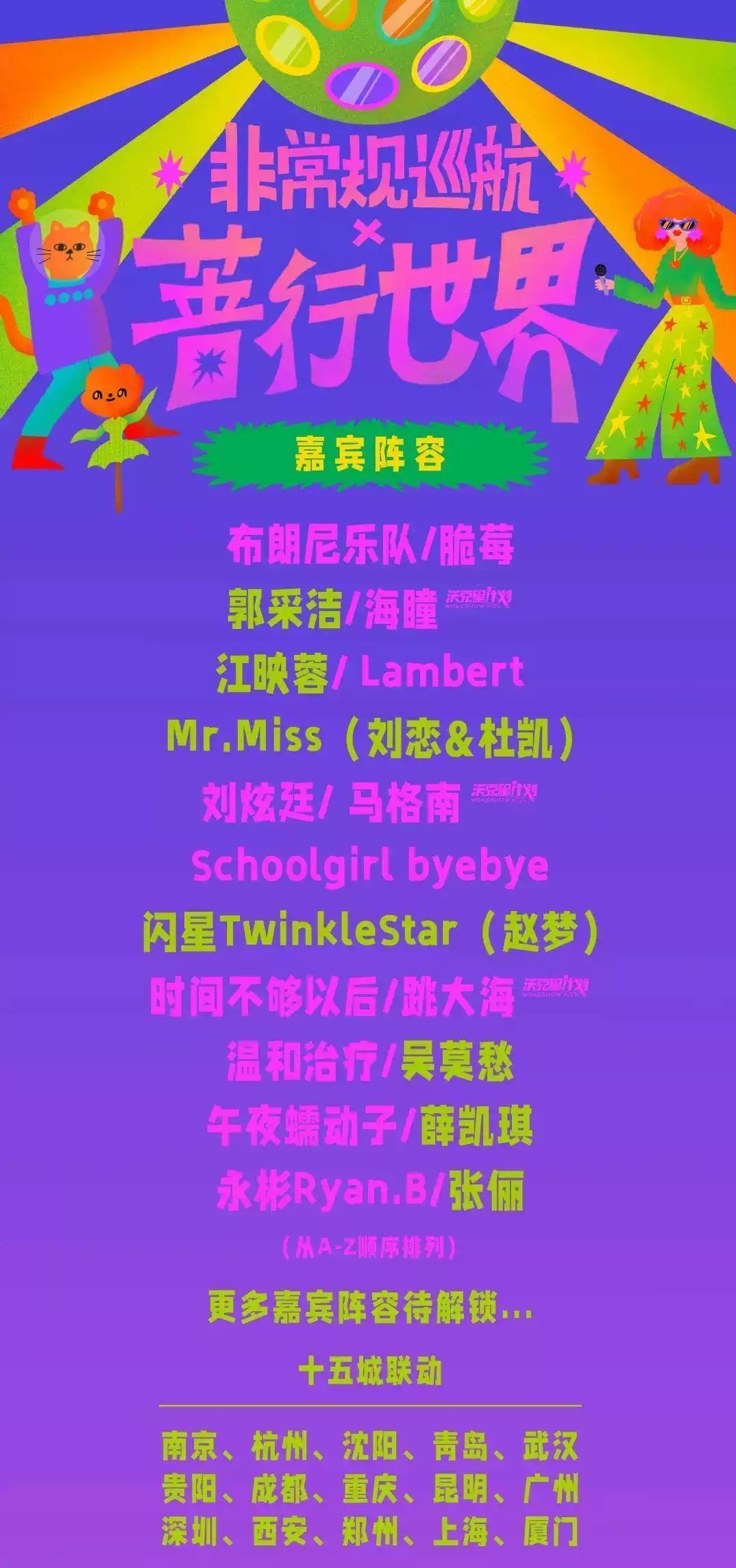 2022非常规巡航x蔷行世界-张蔷/张俪/海瞳- 西安站