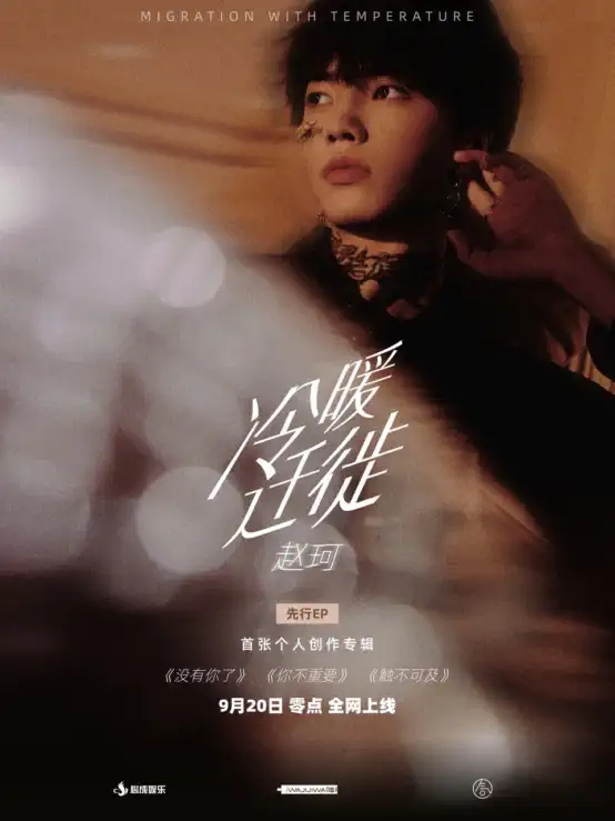 2022气运联盟-赵珂「冷暖迁徙」新专辑巡演-杭州站