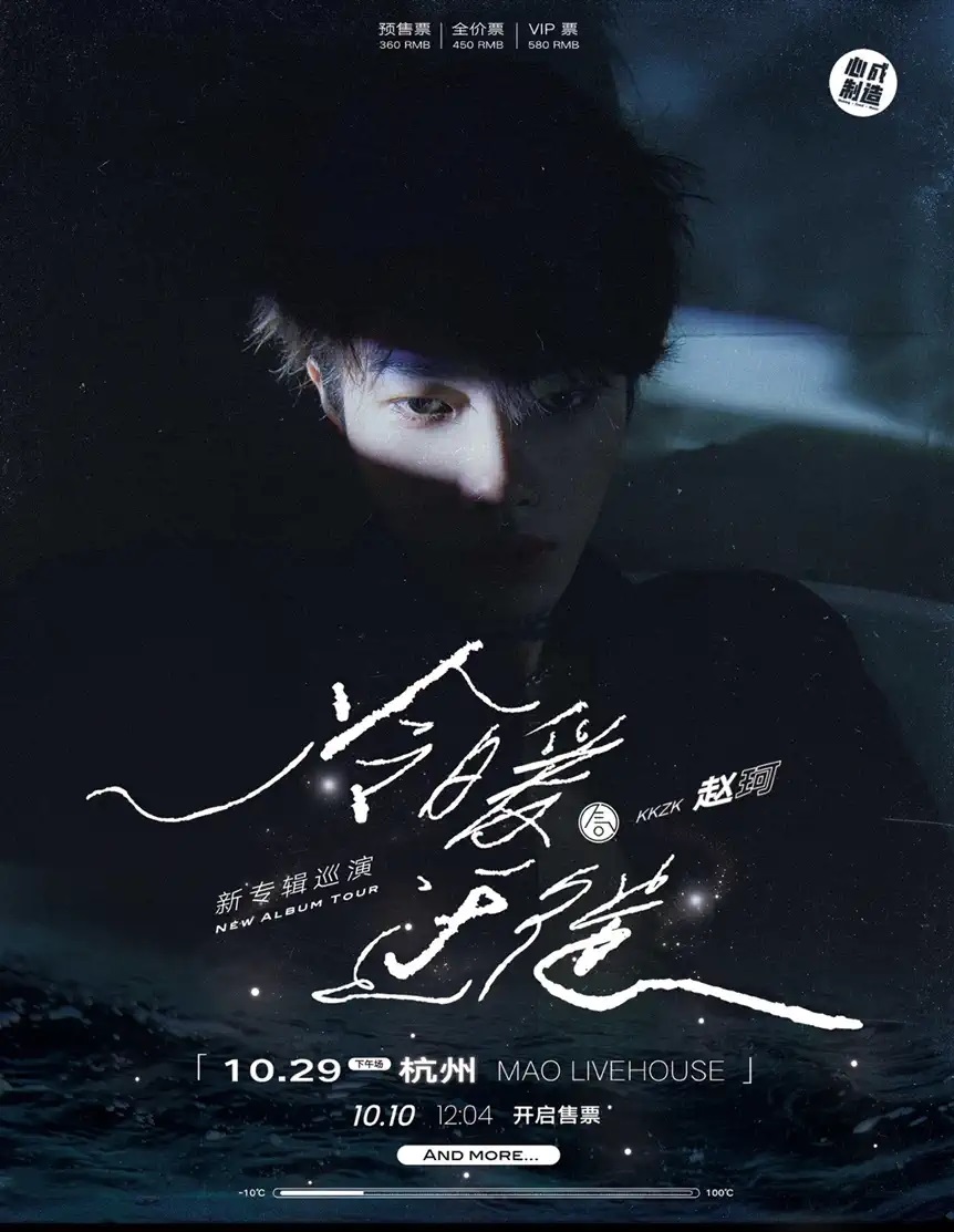 2022气运联盟-赵珂「冷暖迁徙」新专辑巡演-杭州站