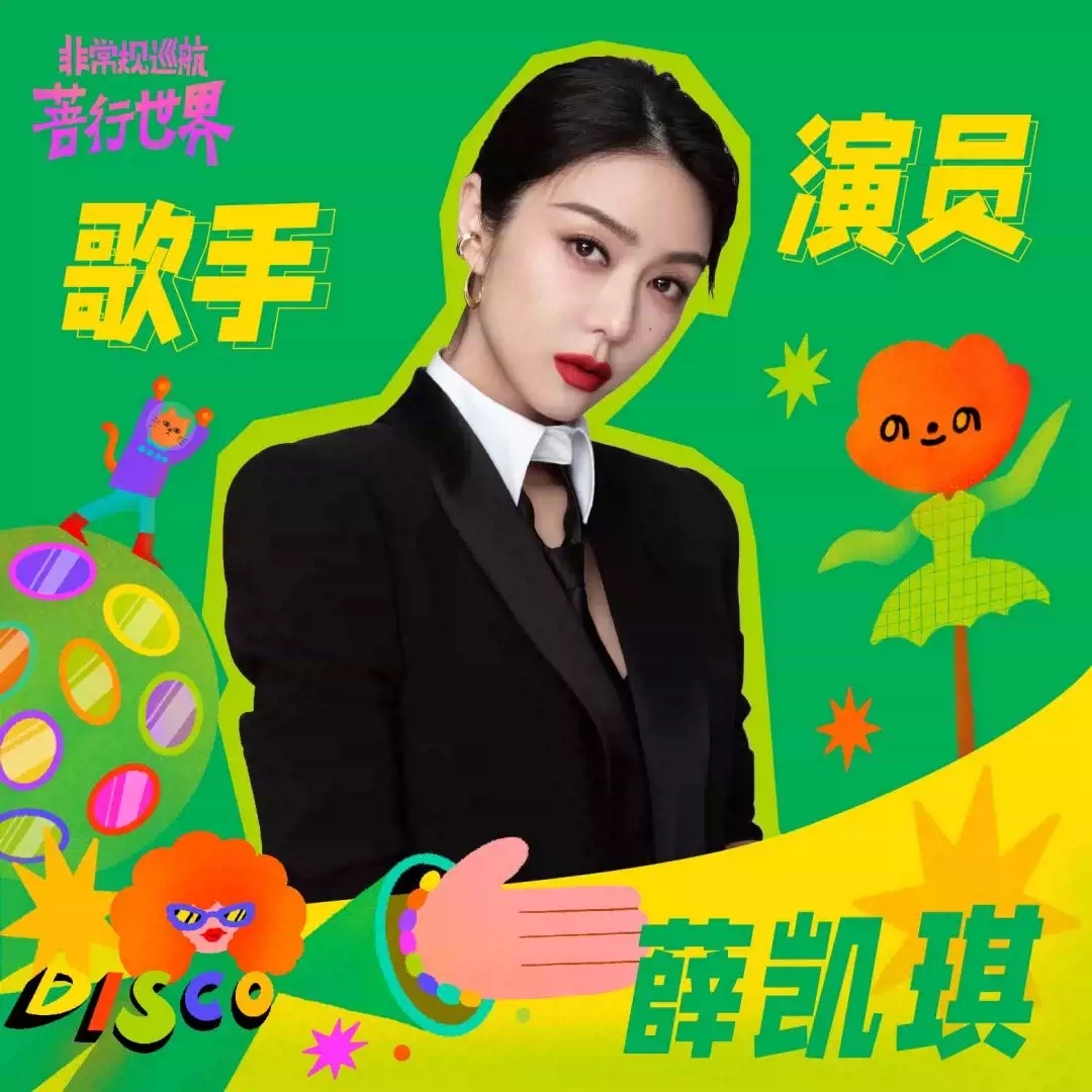 2022非常规巡航x蔷行世界-张蔷/马格南- 成都站