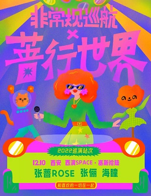 西安非常规巡航音乐节