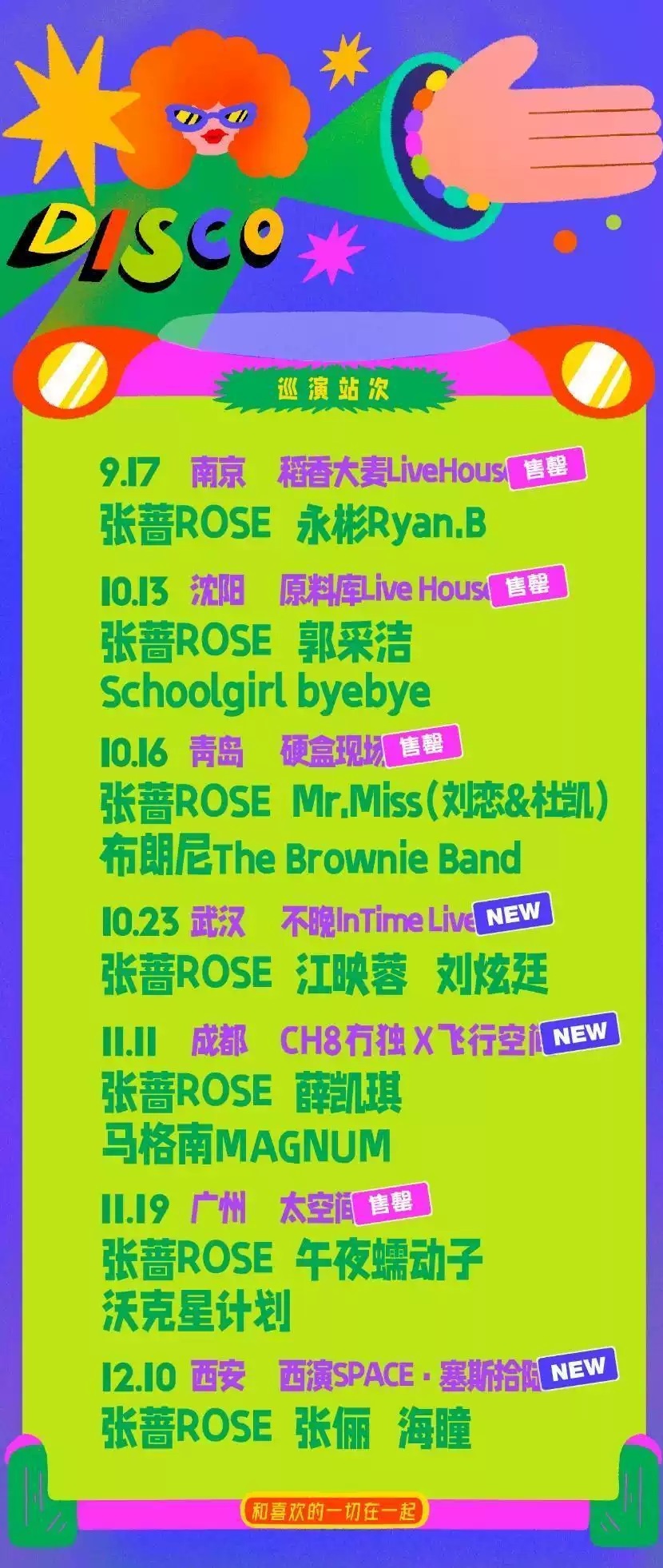 2022非常规巡航x蔷行世界-张蔷/马格南- 成都站