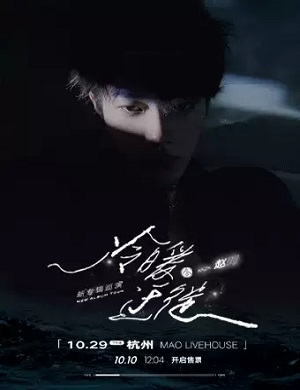 2025赵珂杭州演唱会