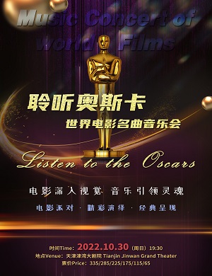 2025聆听奥斯卡天津音乐会