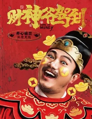 喜剧《财神爷驾到》杭州站