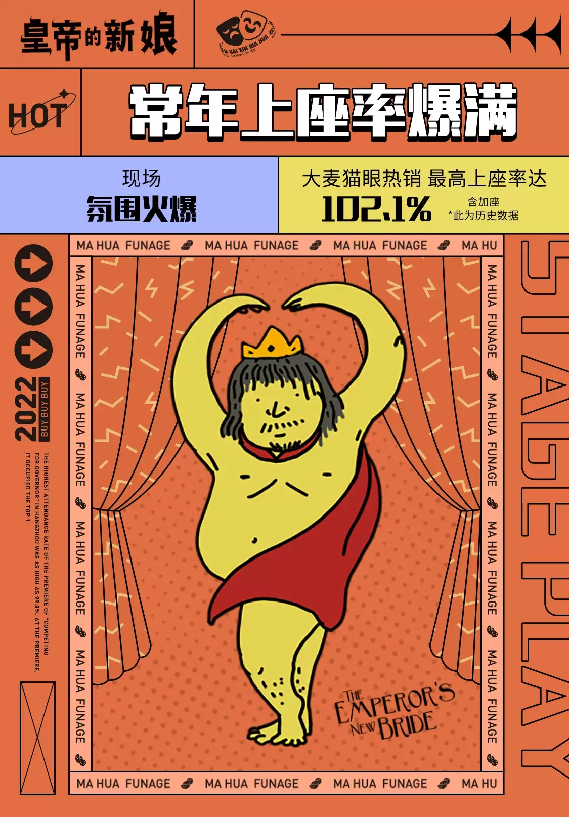 2022开心麻花爆笑成人舞台剧《皇帝的新娘》-杭州站