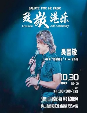 2025吴国敬佛山音乐会