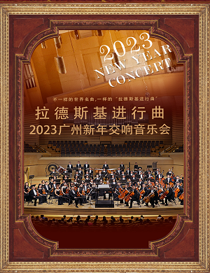 音乐会《拉德斯基进行曲》广州站