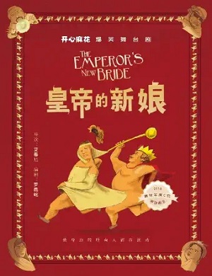 舞台剧《皇帝的新娘》杭州站