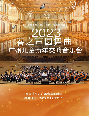 2025音乐会春之声圆舞曲广州站