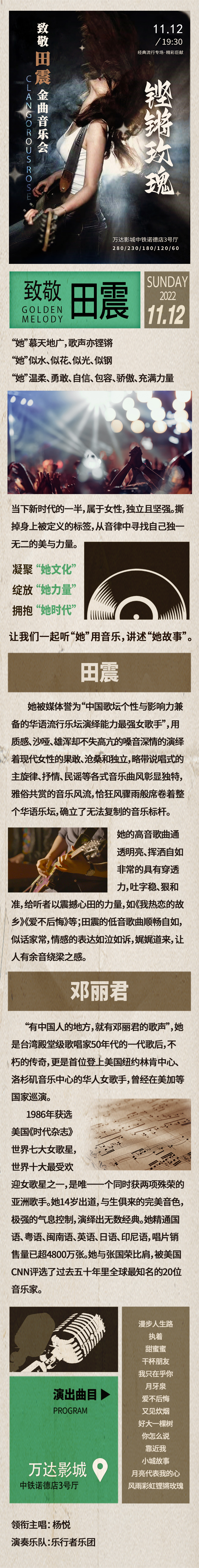 2022铿锵玫瑰—致敬田震金曲音乐会-天津站 2022铿锵玫瑰—致敬田震金曲音乐会-天津站