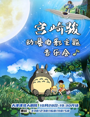 2025宫崎骏天津动漫音乐会