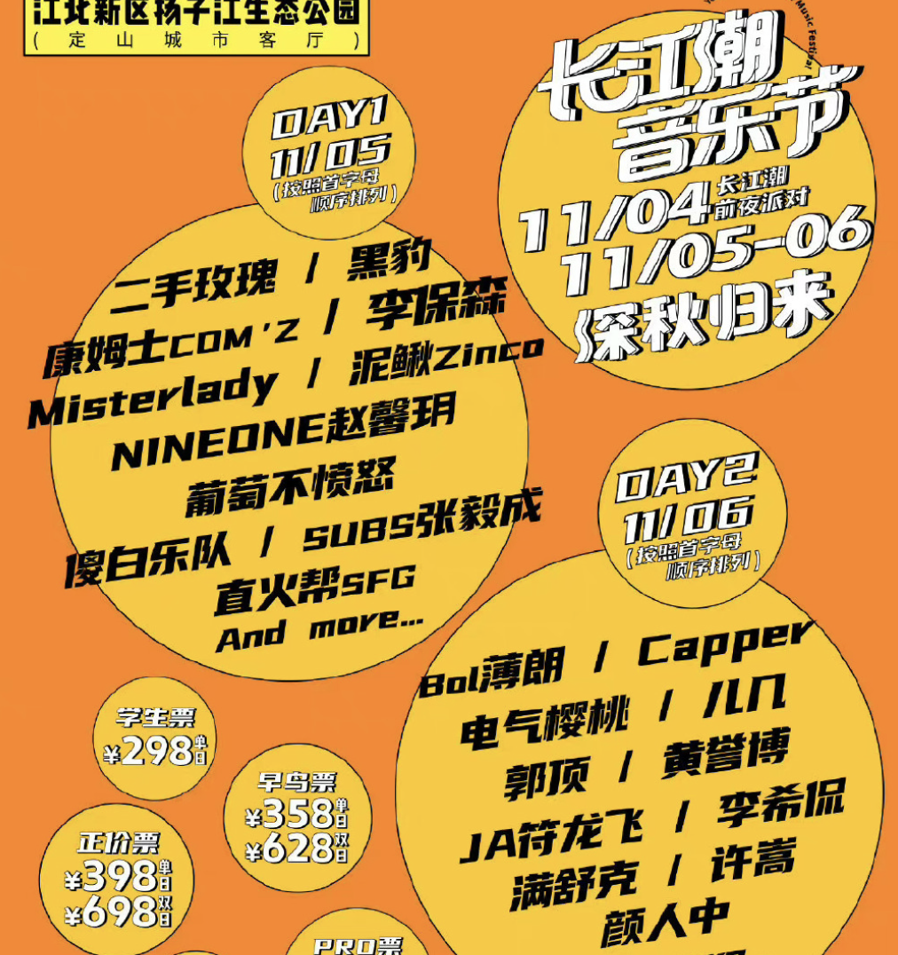 2023南京长江潮音乐节时间、地点、门票价格