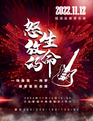 2025音乐会怒放的生命摇滚金曲天津站