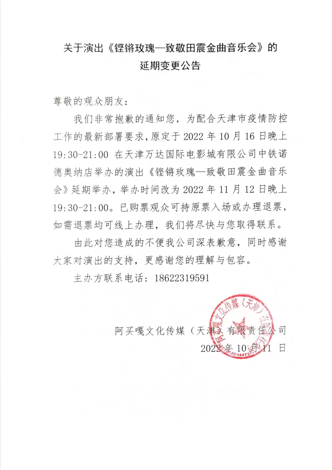 2022铿锵玫瑰—致敬田震金曲音乐会-天津站 2022铿锵玫瑰—致敬田震金曲音乐会-天津站