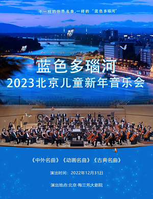 2025音乐会蓝色多瑙河北京站