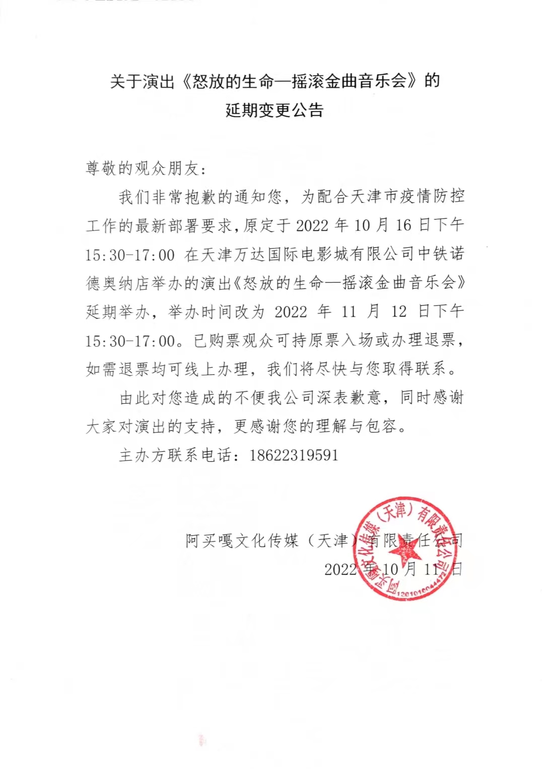 2022怒放的生命—摇滚金曲音乐会-天津站 2022怒放的生命—摇滚金曲音乐会-天津站