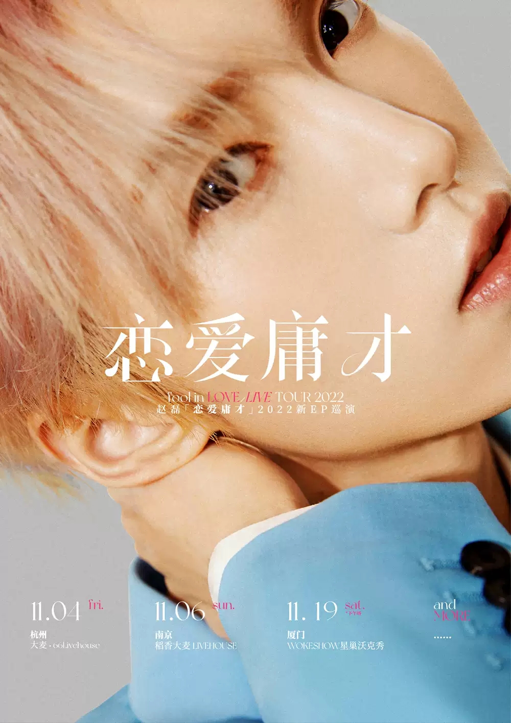 2022赵磊「恋爱庸才」新EP巡演-厦门站