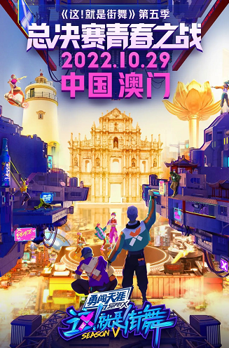 2022《这就是街舞》第五季总决赛澳门站时间、地点、门票价格